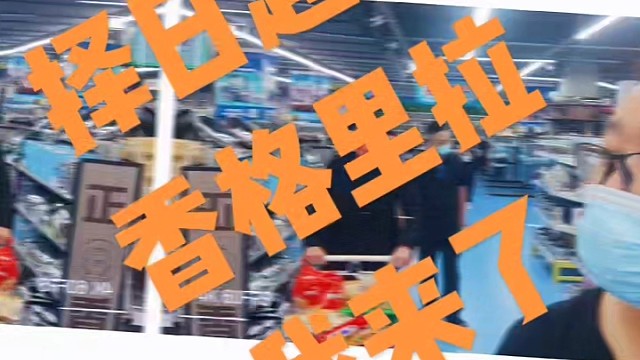 香格里拉我来了