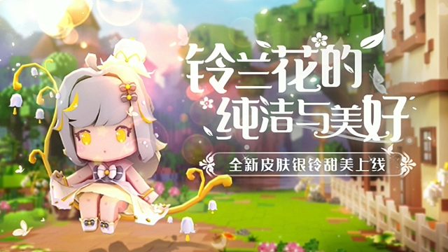 迷你世界新皮肤银铃甜美上线！一起聆听铃兰花的纯洁与美好！