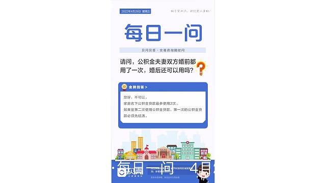 贝壳合肥站·每日一问4月29日周五
问：请问，公积金夫妻双方婚前都用了一次，婚后还可以用吗？
答