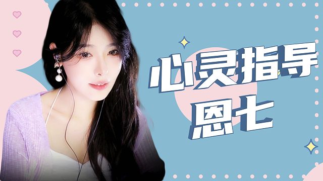 【解压】恩七/心灵指导