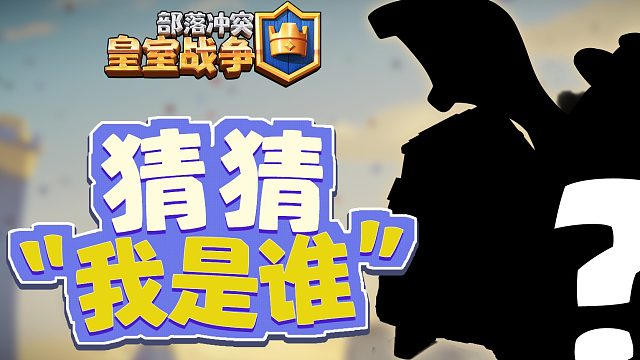 皇室猜猜猜,你能全部猜中吗？