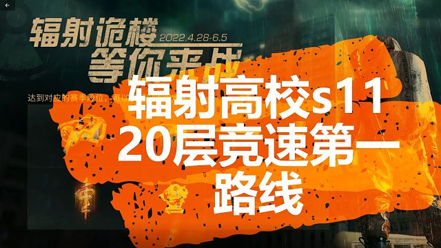 明日之后 辐射高校s11 20层竞速小金人第一名