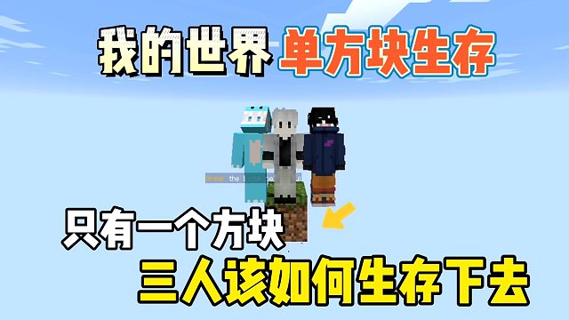 我的世界单方块生存：只有一格方块，三人该如何生存下去！