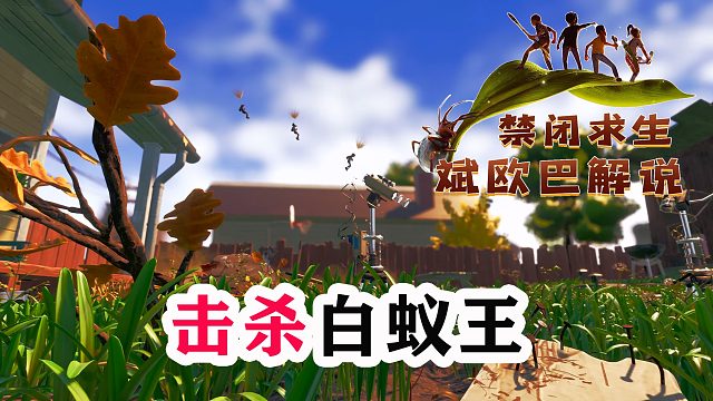 禁闭求生丨22#击杀白蚁王