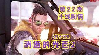KO酷《消逝的光芒2》22期 機(jī)不可失 全劇情攻略流程解說(shuō)