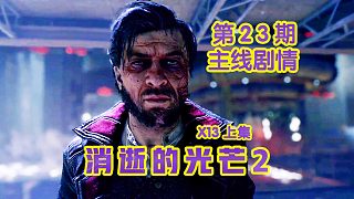 KO酷《消逝的光芒2》23期 結(jié)局篇 X13 上集 全劇情攻略流程解說