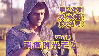 KO酷《消逝的光芒2》24期 結(jié)局篇 X13 下集 全劇情攻略流程解說【完結(jié)】