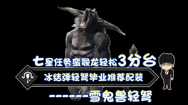 【基德游戲】新人推薦，冰結(jié)彈輕弩-金獅子3分37！不吃藥測(cè)配裝