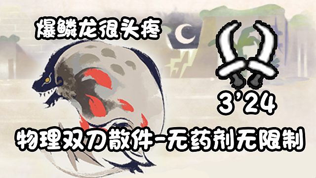 【基德游戲】物理散件雙刀-爆鱗龍3分24-測(cè)試配裝-無(wú)藥劑增強(qiáng)