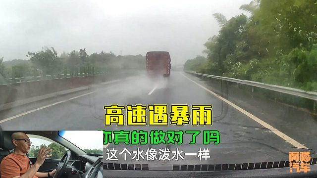 跑高速遇到暴雨，很多司机都做错了，喵哥教你正确做法，新手学学