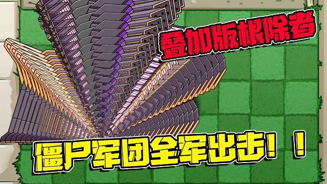 植物大战僵尸：根除者全体出动！这才是僵尸军团真正的压迫感！