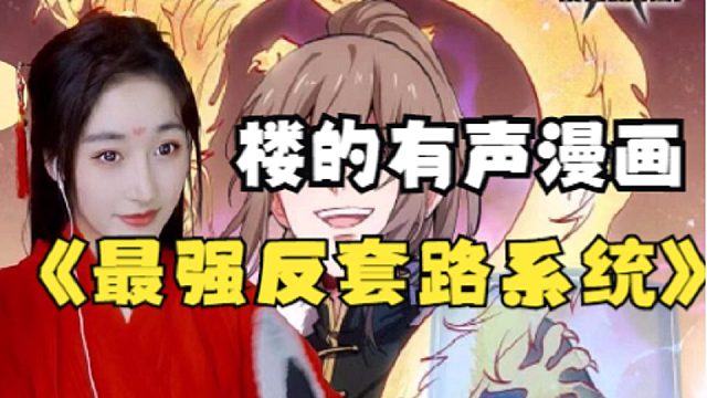 最强反套路系统431-450