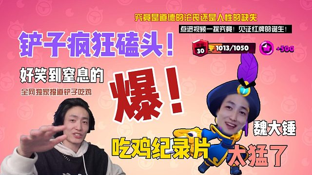 铲子吃鸡 上红牌！