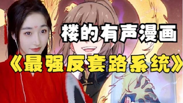 最强反套路系统477-501