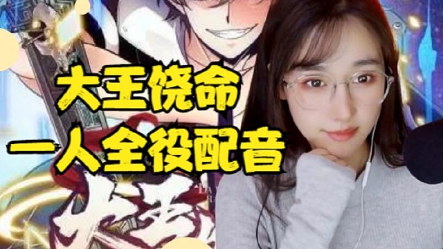 大王饶命有声漫画2