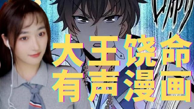 大王饶命有声漫画3