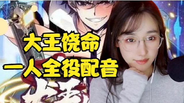 大王饶命有声漫画7