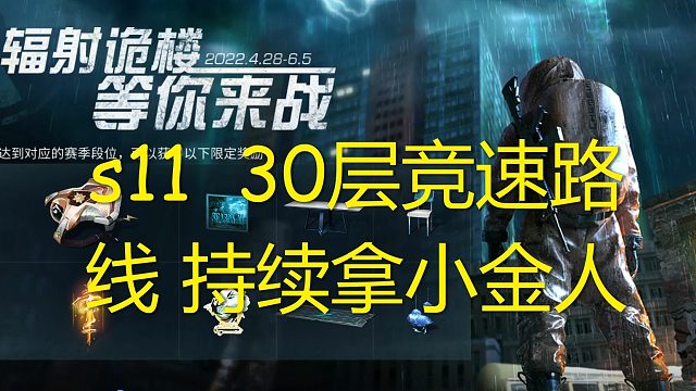 明日之后 高校s11 30层小金人竞速路线