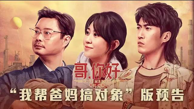 2022年《哥，你好》我帮爸妈找对象预告片，值得观看！