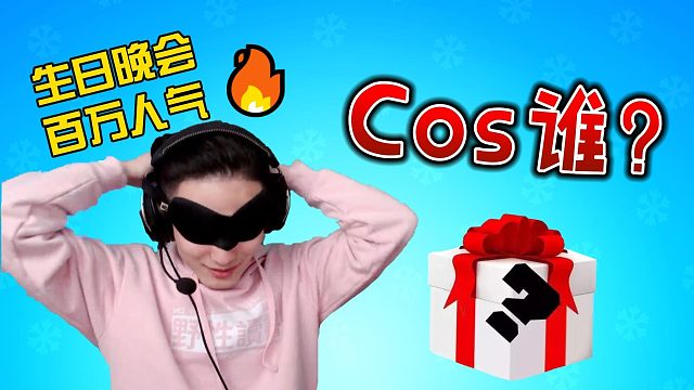 粉丝寄来神秘快递，Cos一个帅气逼人的角色！