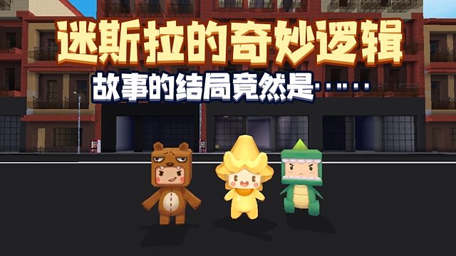 迷你队长：这就是你迟到的理由？