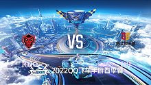 RDG vs Q9_2_QQ飞车S联赛春季赛