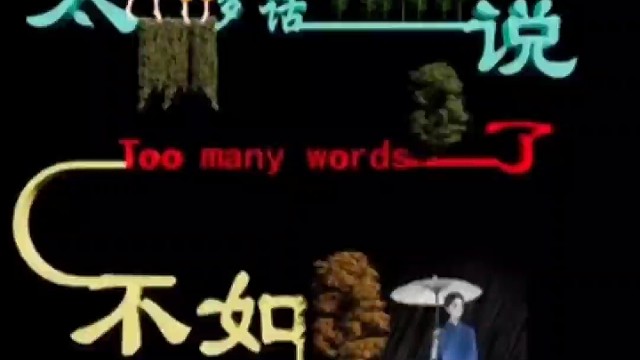 太多的话不如不说