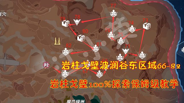 幻塔：岩柱戈壁波澜谷东区域66-82！岩柱戈壁100%探索保姆级教学