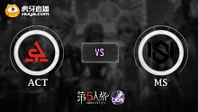 ACT vs MS COA-Ⅴ全球赛淘汰赛第一轮