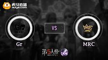 Gr vs MRC COA-Ⅴ全球赛淘汰赛第一轮