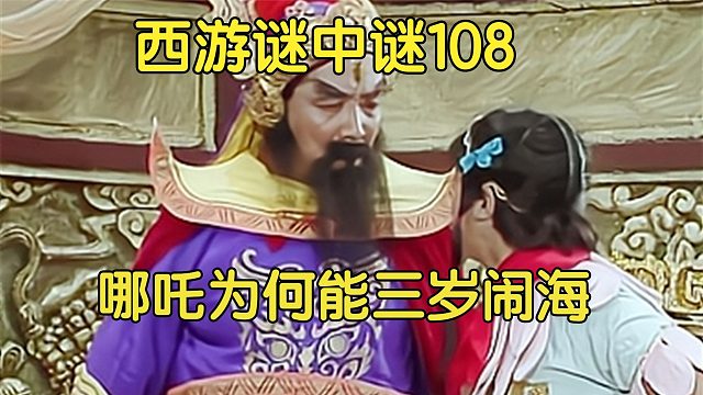 108上、哪吒用斩妖剑拦住父亲砍孙悟空，李天王大惊失色，他为何这么怕哪吒