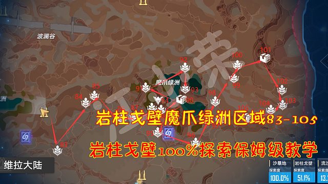 幻塔：魔爪绿洲区域83-105！岩柱戈壁100%探索保姆级教学