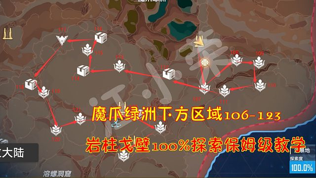 幻塔：魔爪绿洲下方区域106-123！岩柱戈壁100%探索保姆级教学