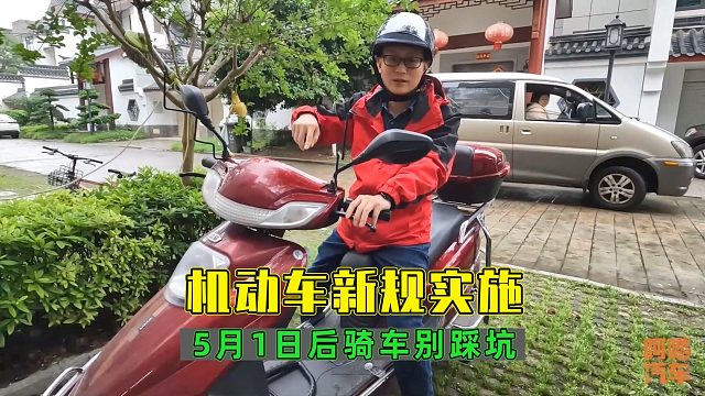 5月1号后骑电动车注意，机动车管理新规正式实施，搞错一次扣九分