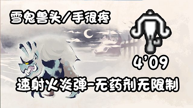 【基德游戲】新人推薦，速射火炎彈輕弩-雪鬼獸4分09！不吃藥測(cè)裝