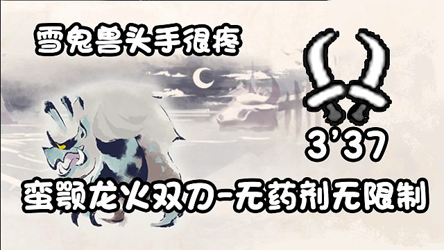 【基德游戲】新人推薦，蠻顎龍火雙刀-雪鬼獸3分37！不吃藥測(cè)裝