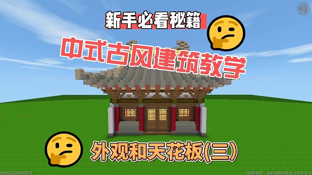 迷你世界：新手中式古风建筑教学包教包会（三）#小小像素#