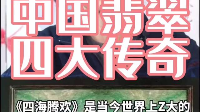 翡翠四大国宝