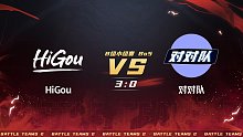 生死狙击2泰坦杯B组小组赛HiGouVS对对队第一局