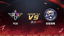 生死狙击2泰坦杯B组小组赛PGNVS老姜很辣第二局