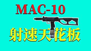 使命召唤手游：MAC-10，射速天花板，配件推荐