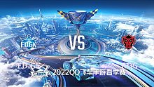 ED.GK vs RDG_3_QQ飞车S联赛春季赛