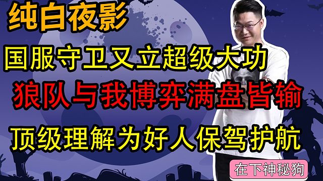 【狼人杀】国服守卫又立大功 狼队与我博弈满盘皆输