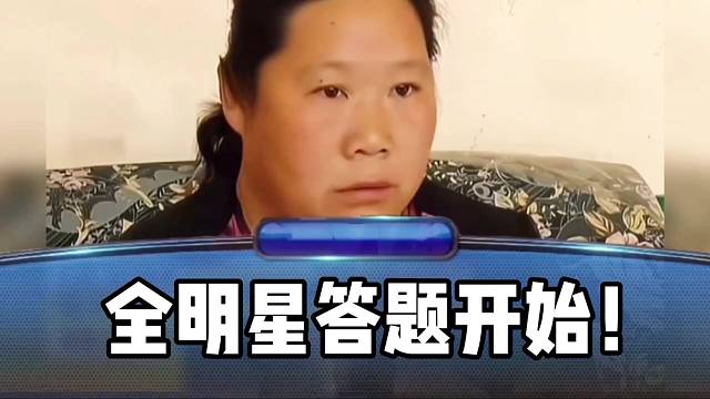 《全明星答题》一定要看到最后！