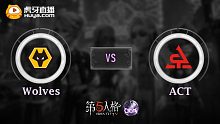Wolves vs ACT COA-Ⅴ全球赛淘汰赛第二轮