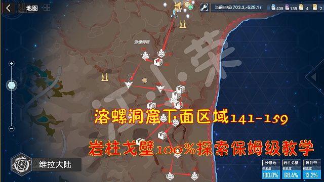 幻塔：溶螺洞窟下面区域141-159！岩柱戈壁100%探索保姆级教学