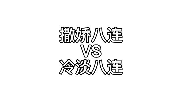 撒娇八连VS冷淡八连