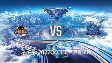 狼队 vs eStar_1_QQ飞车S联赛春季赛