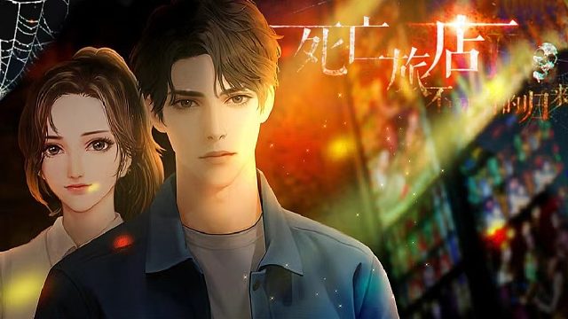 《死旅Ⅱ亡者归来》互动有声漫画37：隐藏关卡-升降