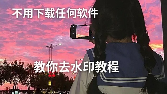 去水印教程